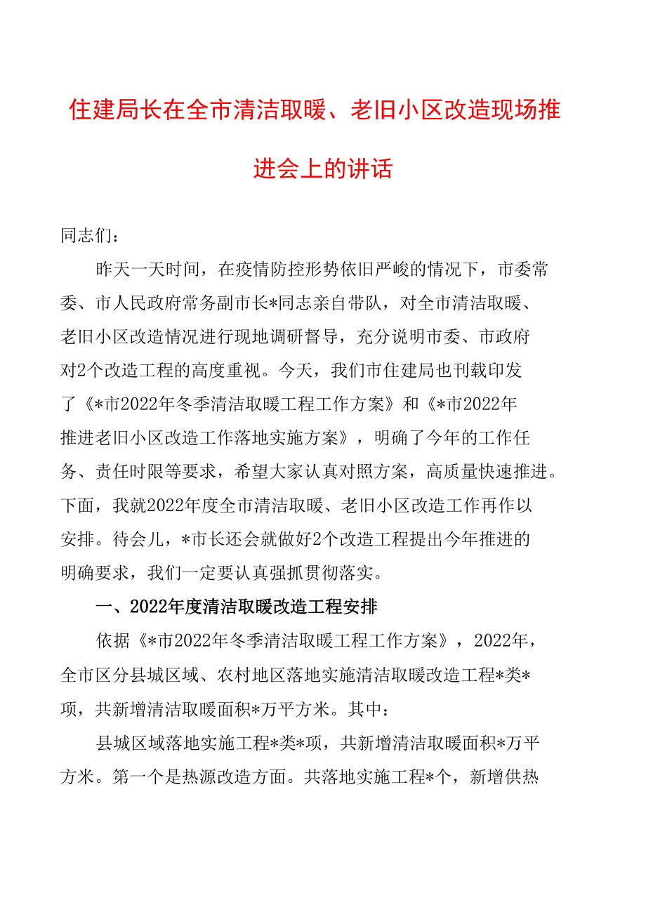 住建局长在全市清洁取暖、老旧小区改造现场推进会上的讲话.docx_第1页