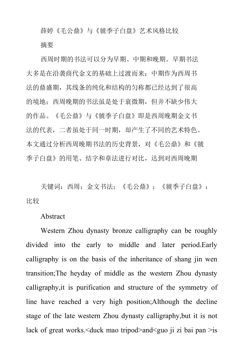 《毛公鼎》与《虢季子白盘》艺术风格比较分析研究汉语言文学专业.docx_第1页