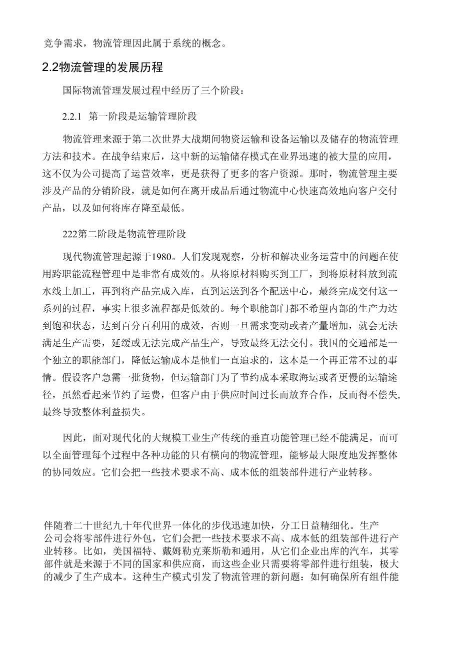 中小企业物流管理现状与改进措施分析研究 物流管理专业.docx_第1页