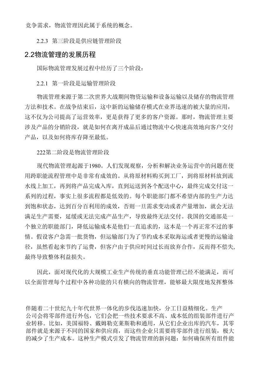 中小企业物流管理现状与改进措施分析研究 物流管理专业.docx_第2页