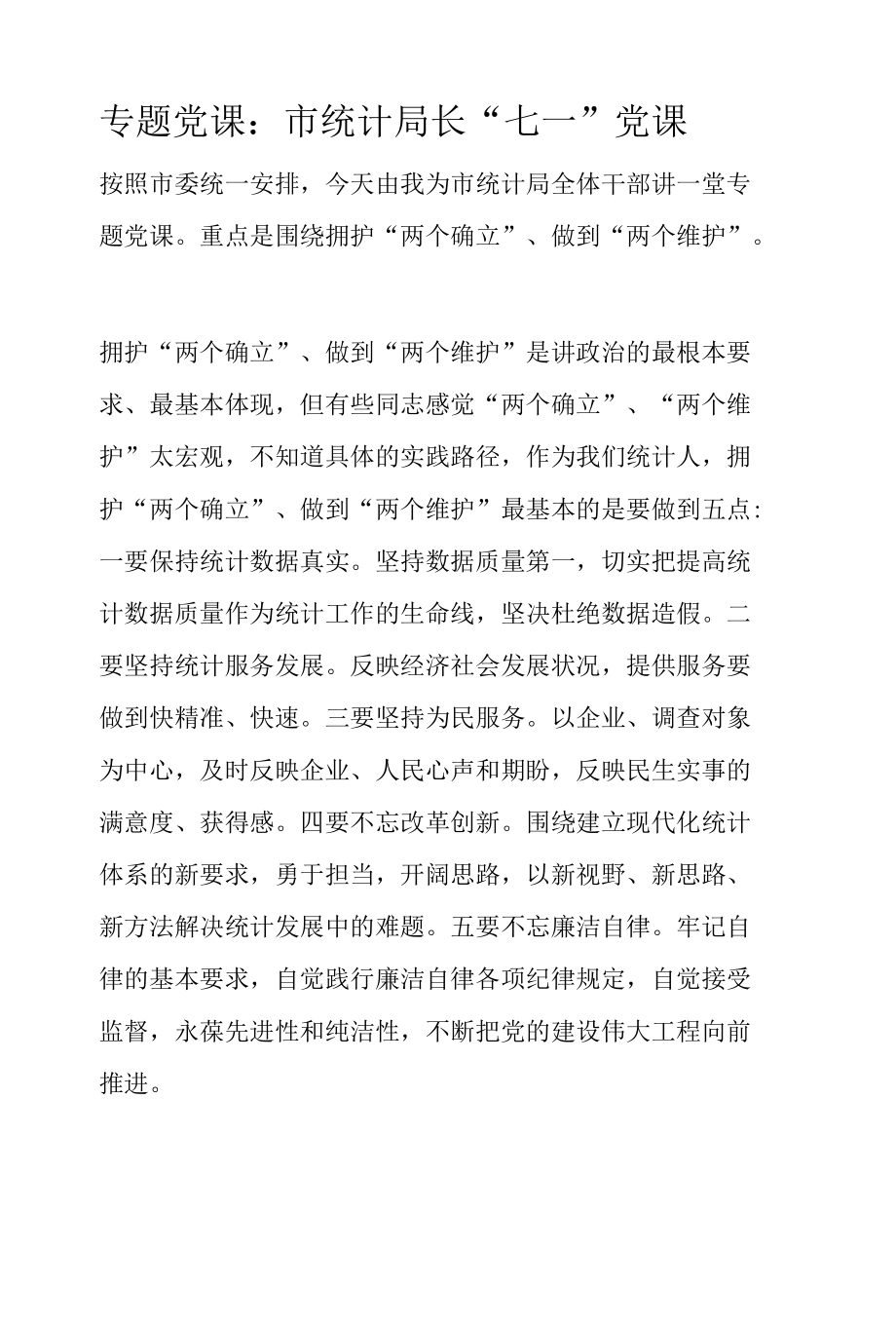 专题党课：市统计局长“七一”党课.docx_第1页