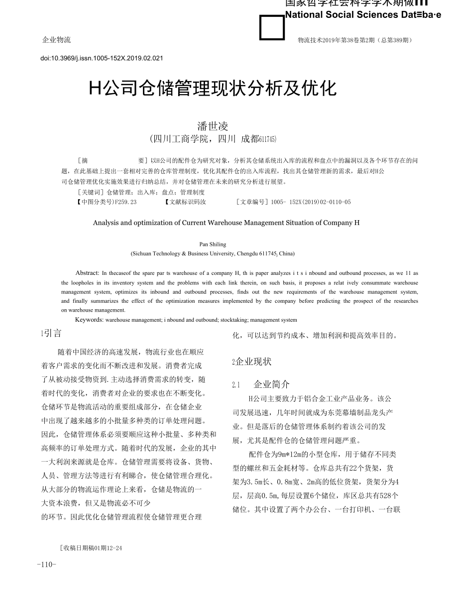 H公司仓储管理现状分析及优化.docx_第1页