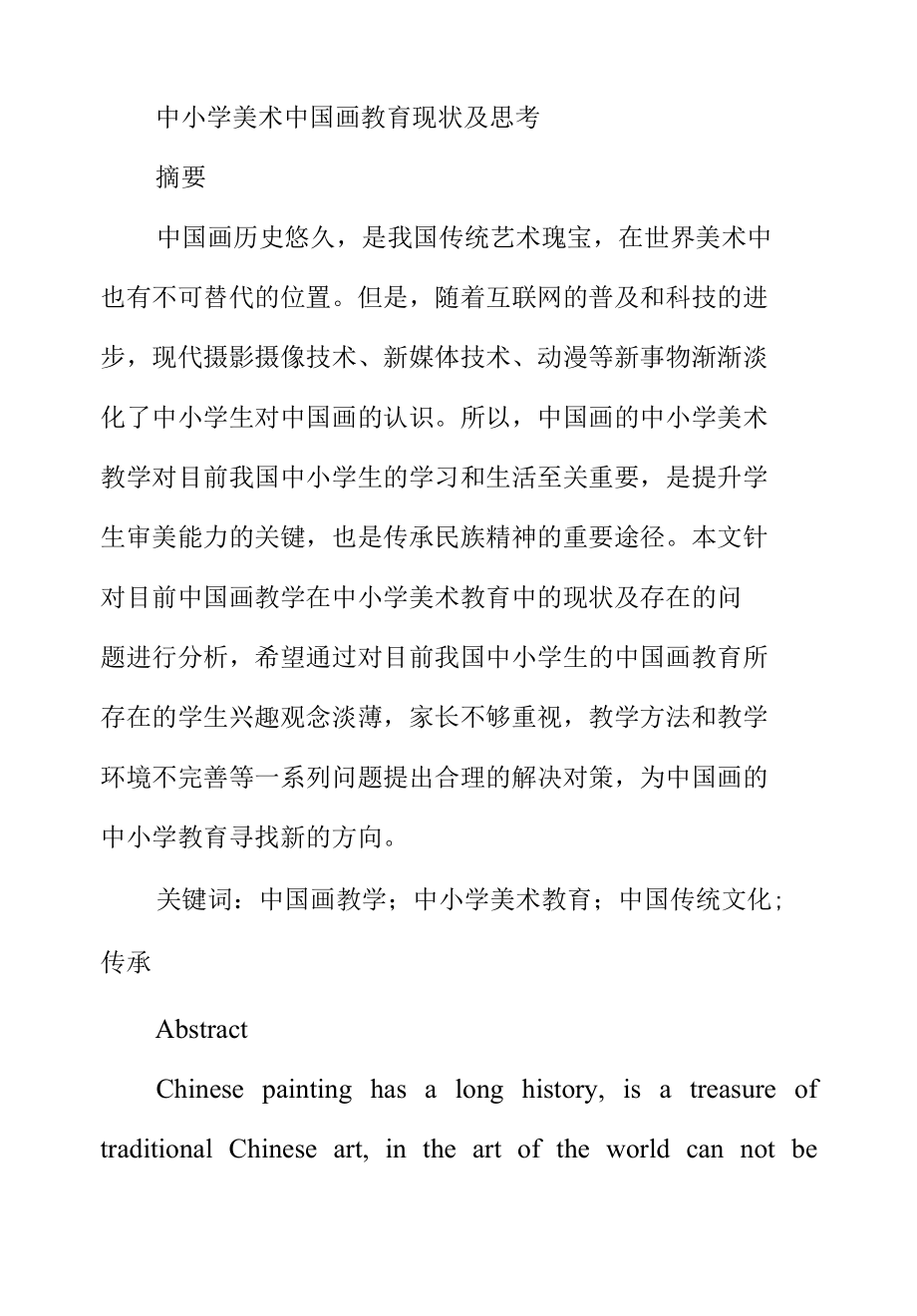 中小学美术中国画教育现状及思考分析研究教育教育而专业.docx_第1页