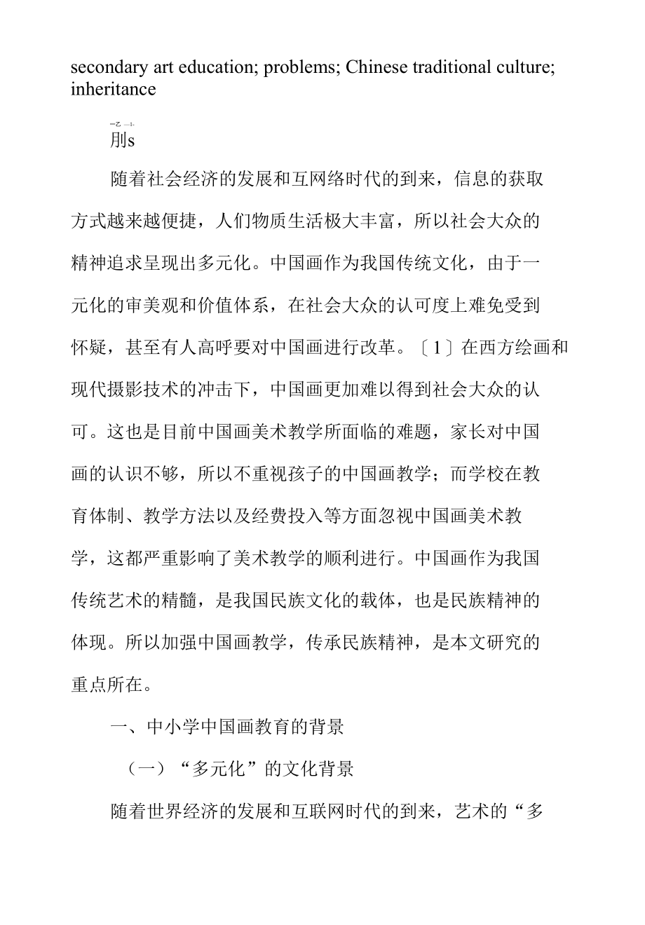 中小学美术中国画教育现状及思考分析研究教育教育而专业.docx_第3页