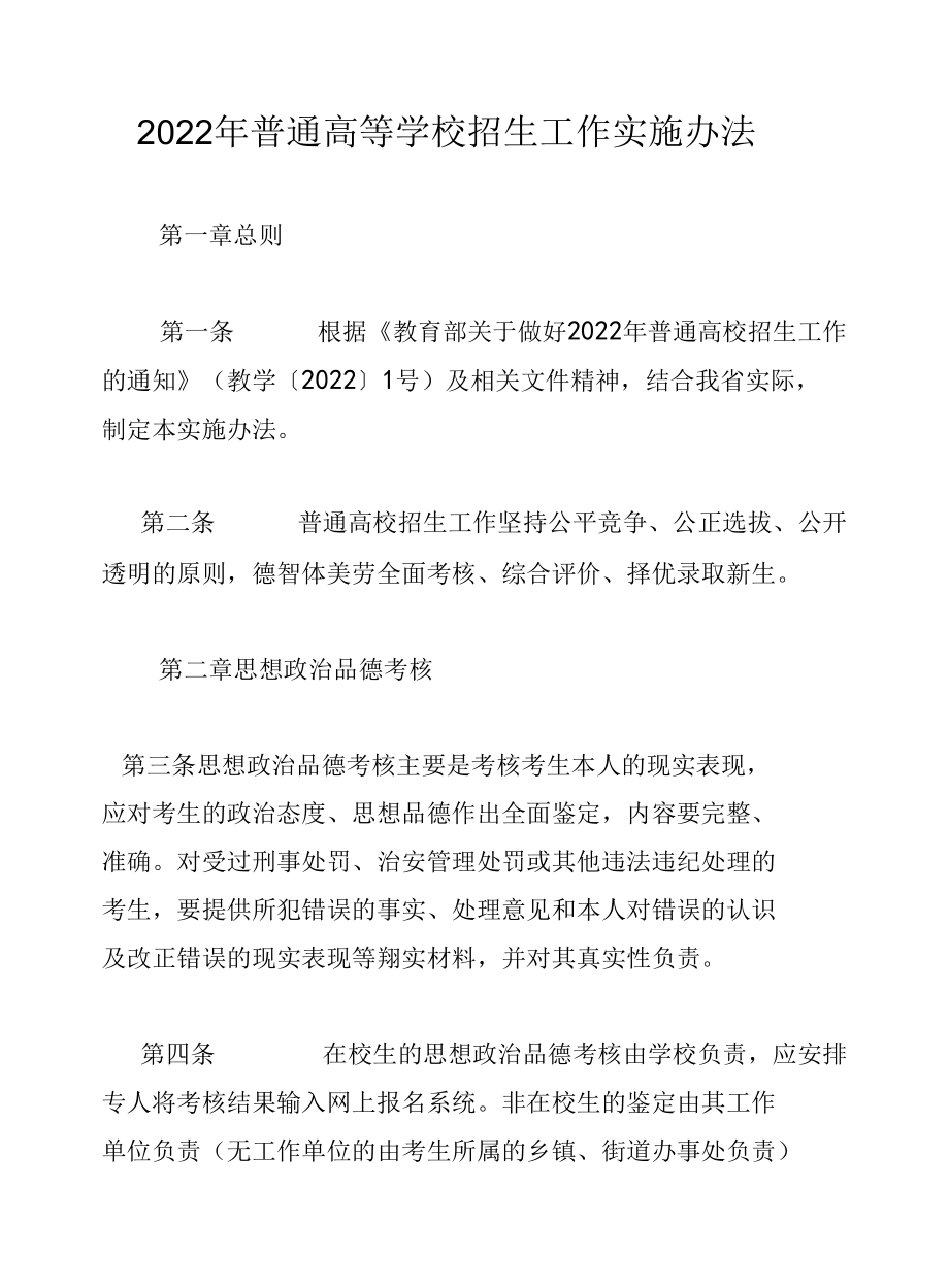 2022年普通高等学校招生工作实施办法.docx_第1页