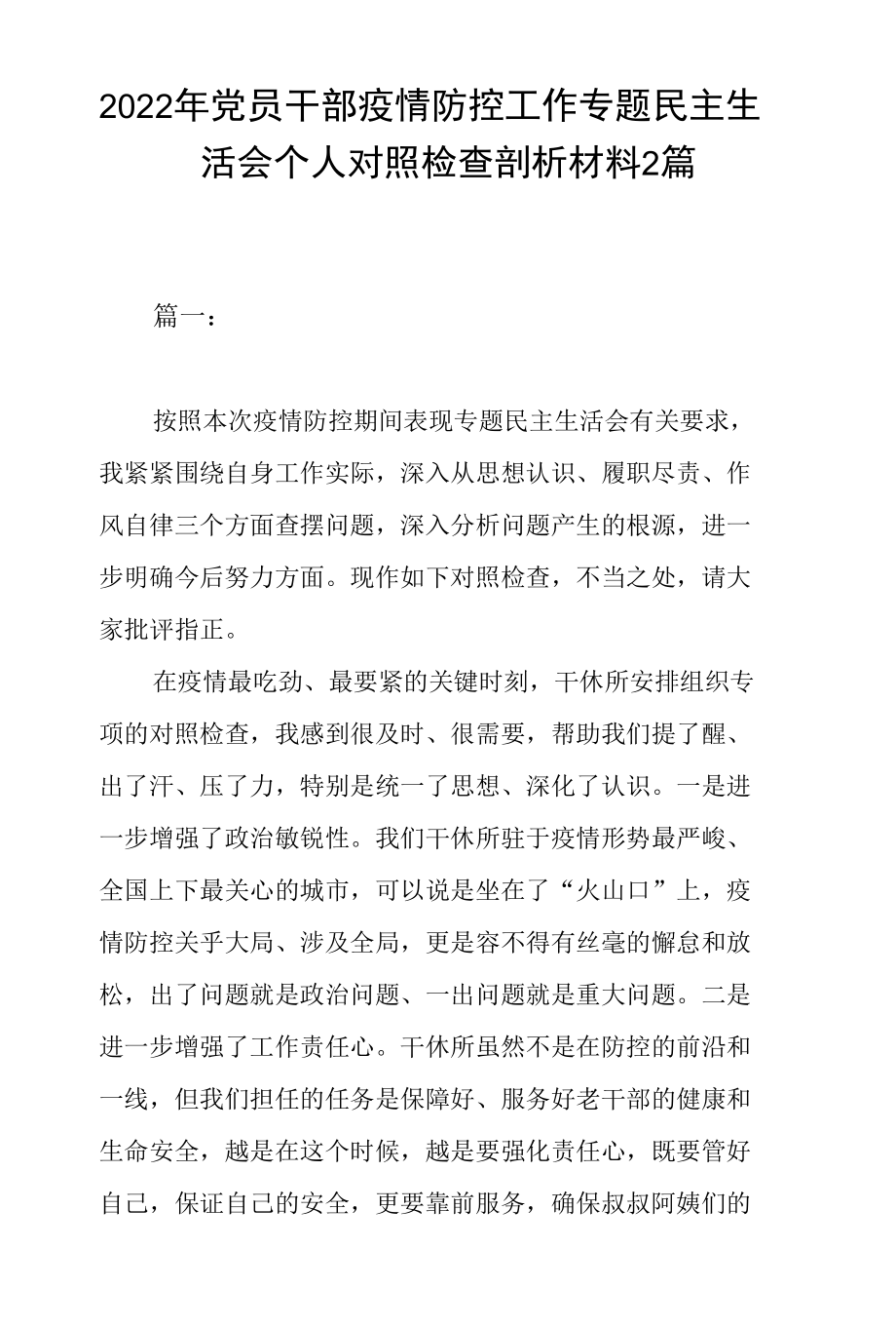 2022年党员干部疫情防控工作专题民主生活会个人对照检查剖析材料2篇.docx_第1页