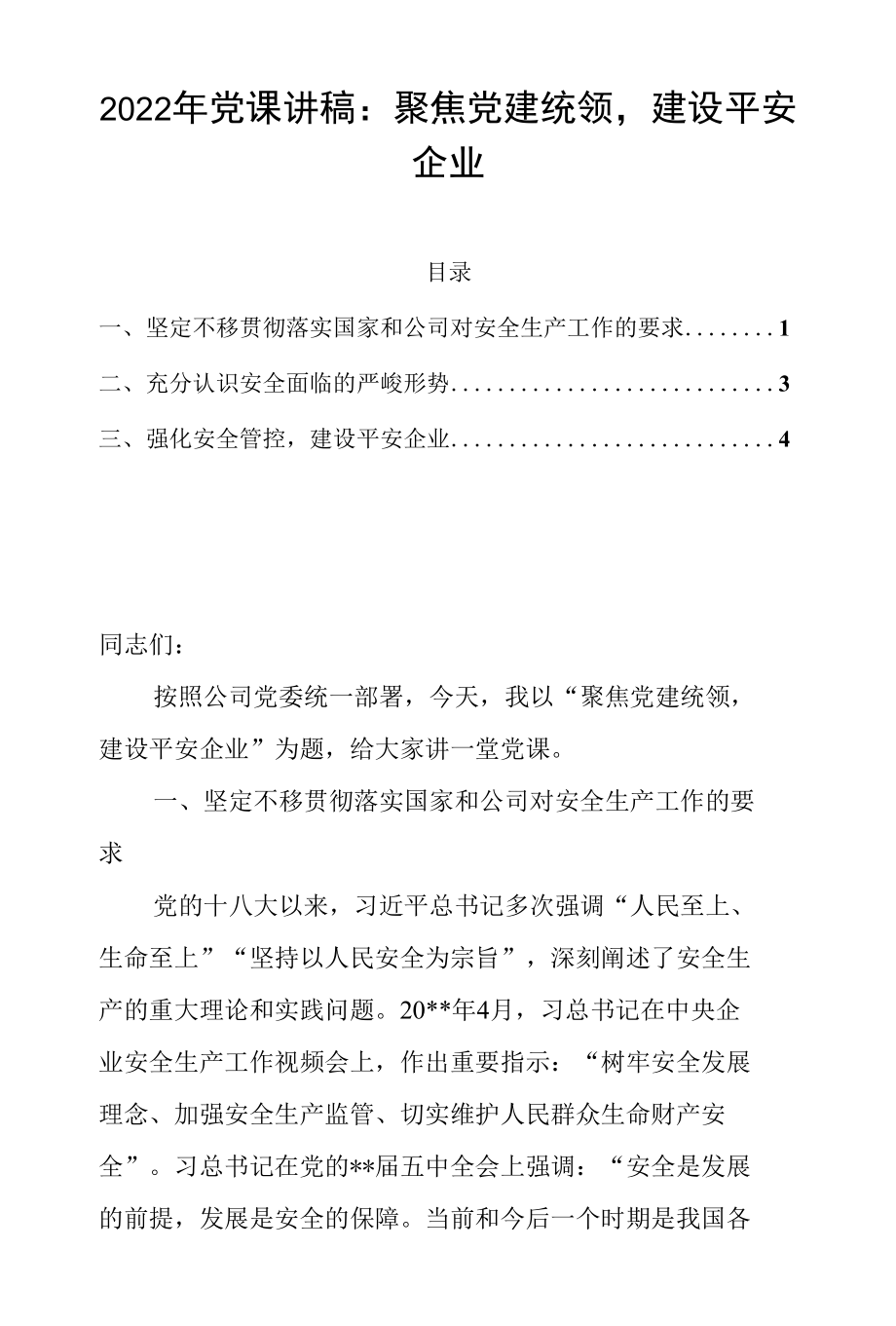 2022年党课讲稿：聚焦党建统领建设平安企业.docx_第1页