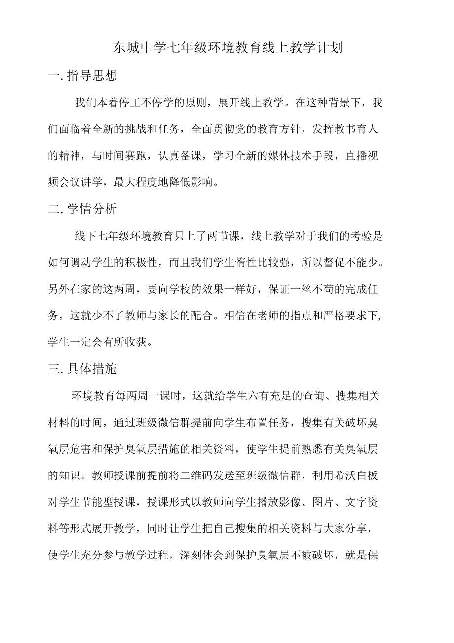 东城中学七年级环境教育线上教学计划.docx_第1页