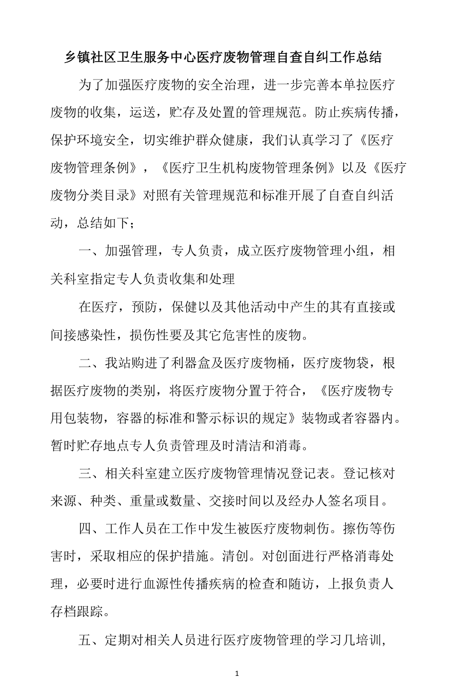 乡镇社区卫生服务中心医疗废物管理自查自纠工作总结3篇.docx_第1页