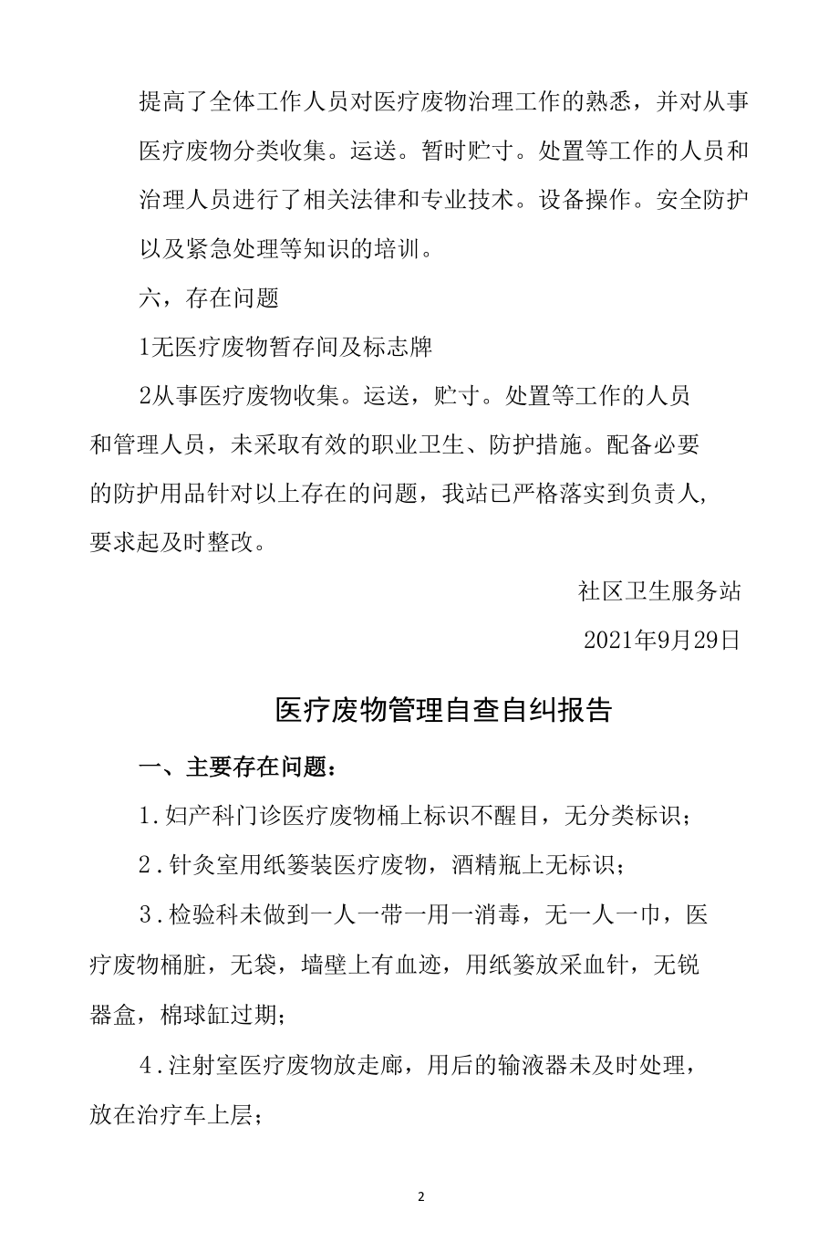 乡镇社区卫生服务中心医疗废物管理自查自纠工作总结3篇.docx_第2页