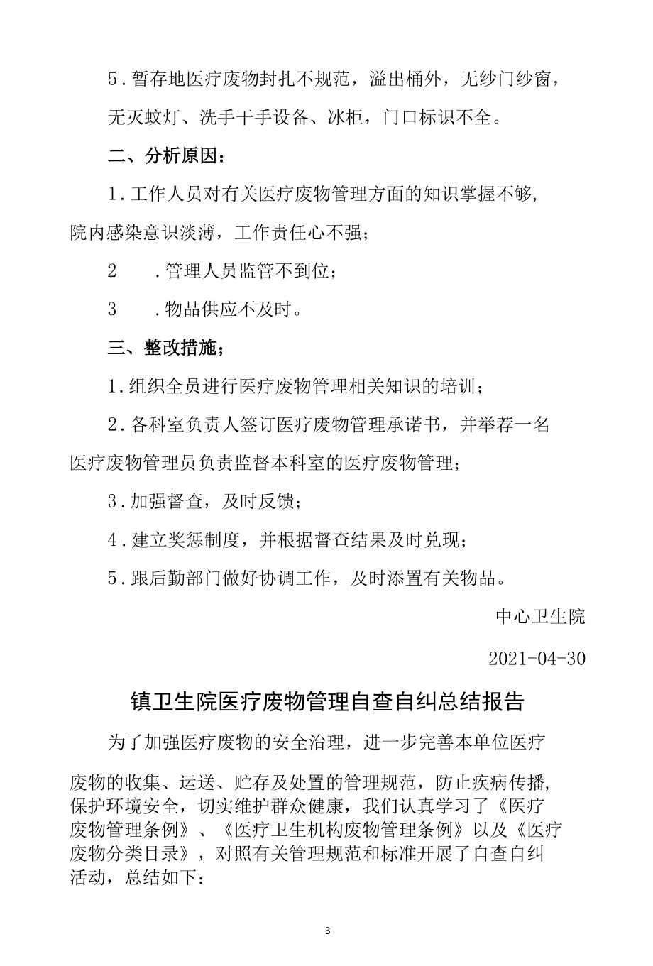 乡镇社区卫生服务中心医疗废物管理自查自纠工作总结3篇.docx_第3页