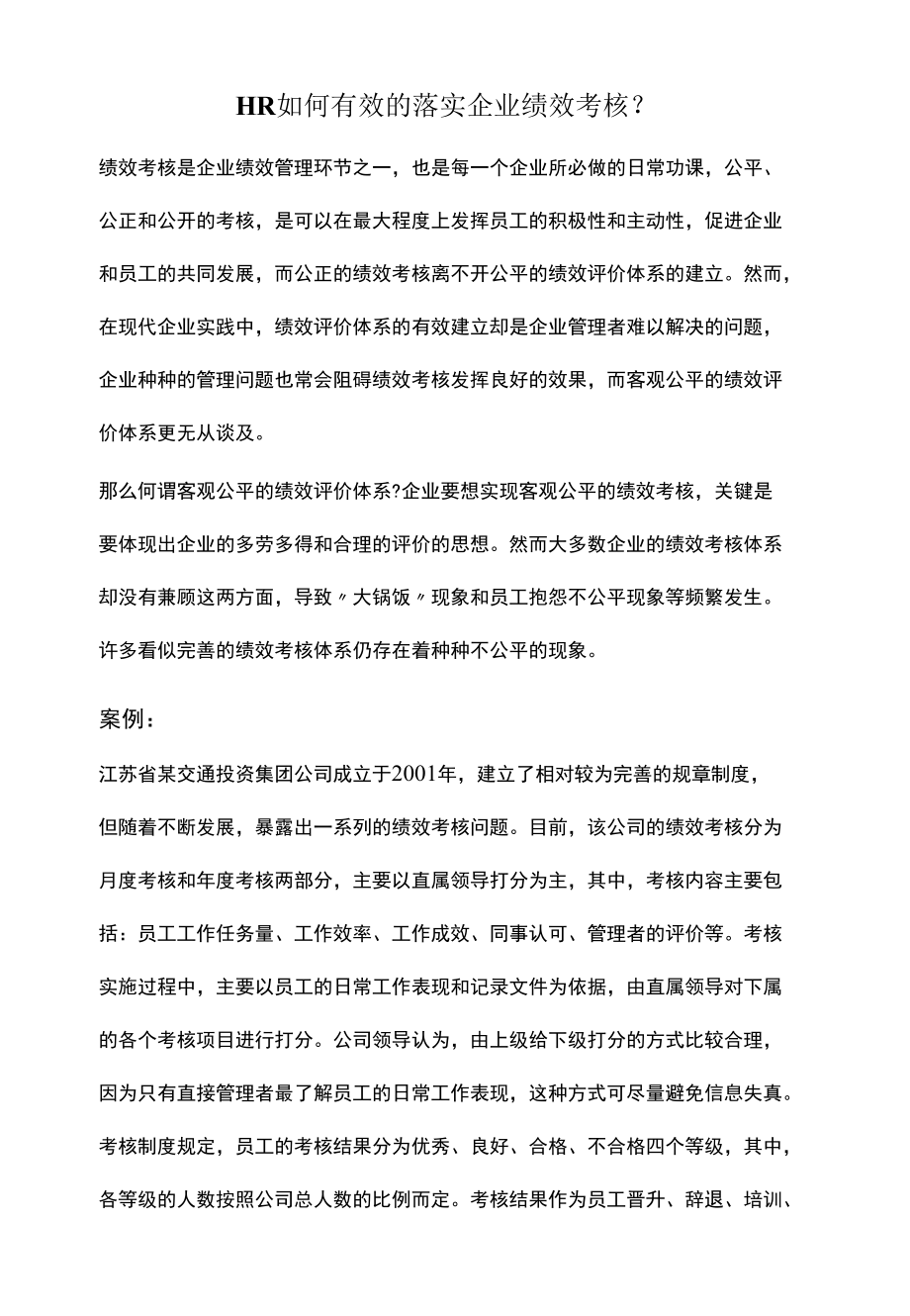 HR如何有效的落实企业绩效考核？.docx_第1页