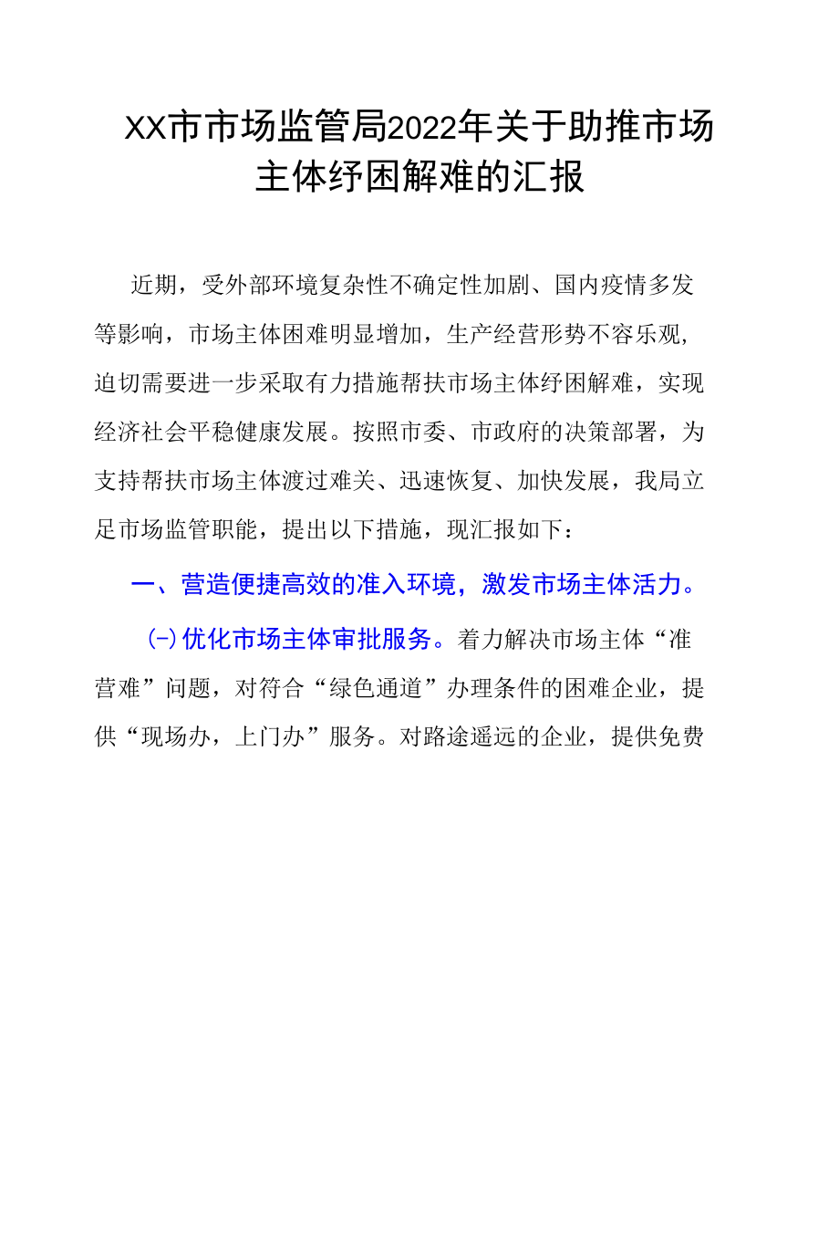 XX市市场监管局2022年关于助推市场主体纾困解难的汇报.docx_第1页