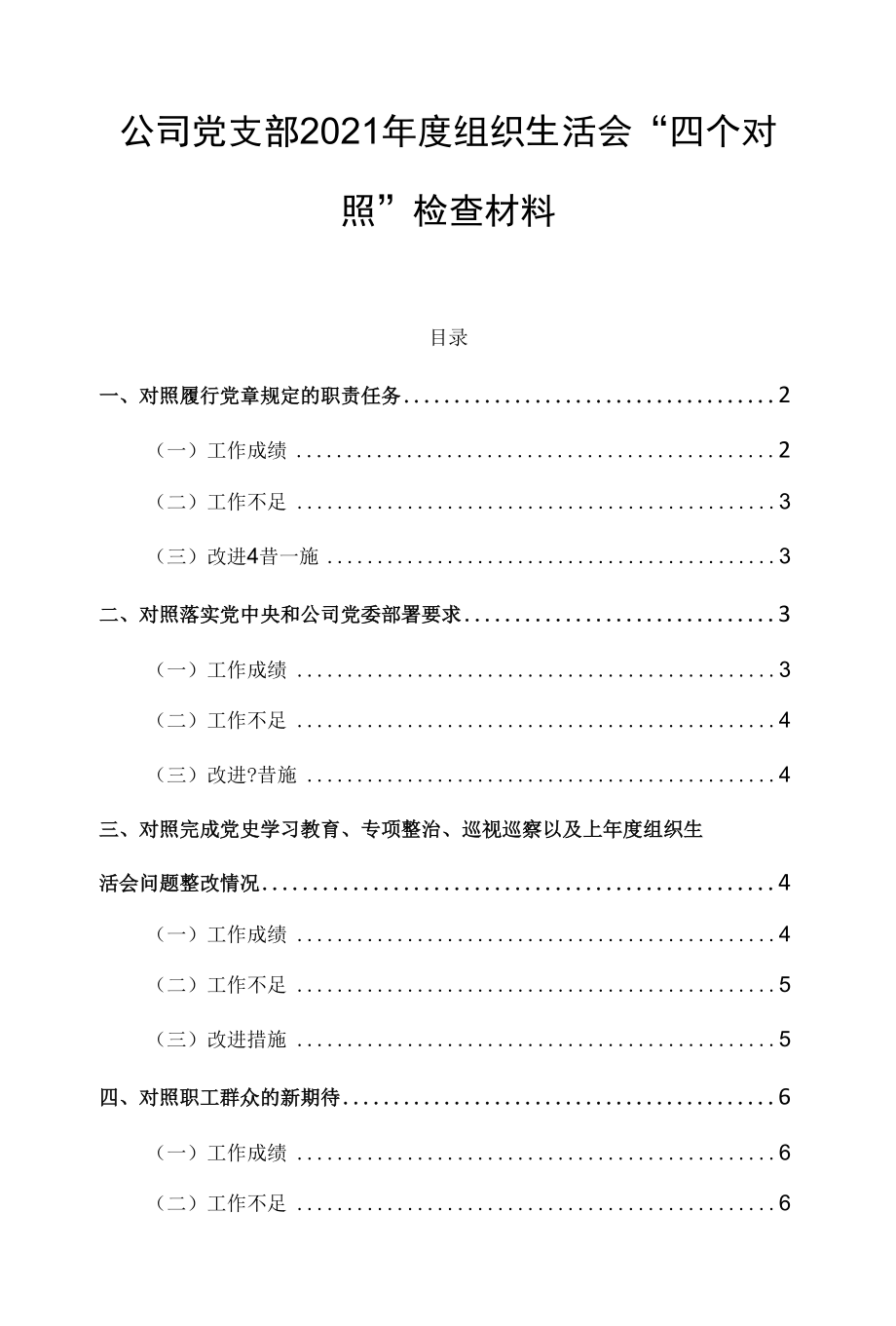 公司党支部2021年度组织生活会“四个对照”检查材料.docx_第1页