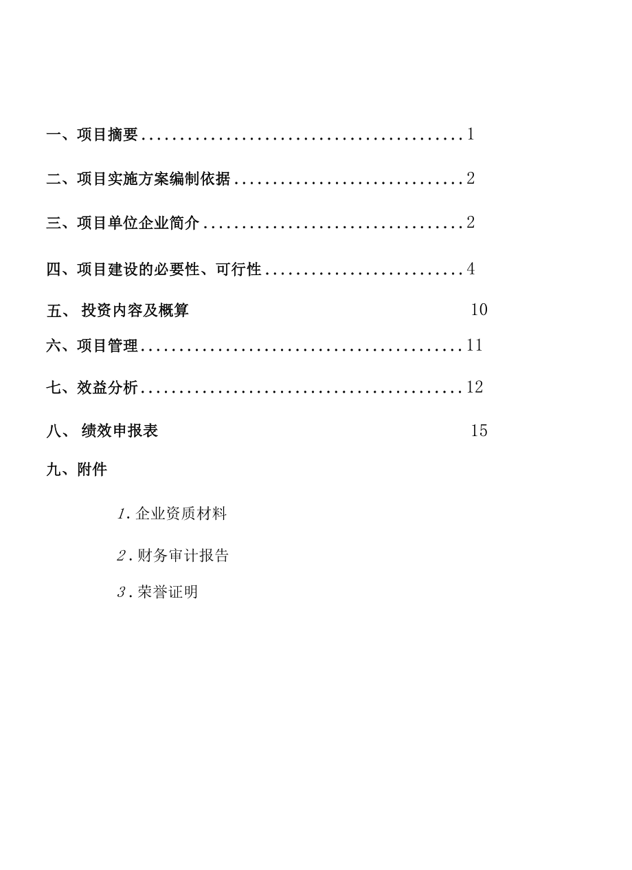 2020年产业化龙头企业项目方案.docx_第2页