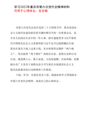 2022机关党员重庆市第六次代表大会心得（可用于心得和讲稿）五篇合集.docx