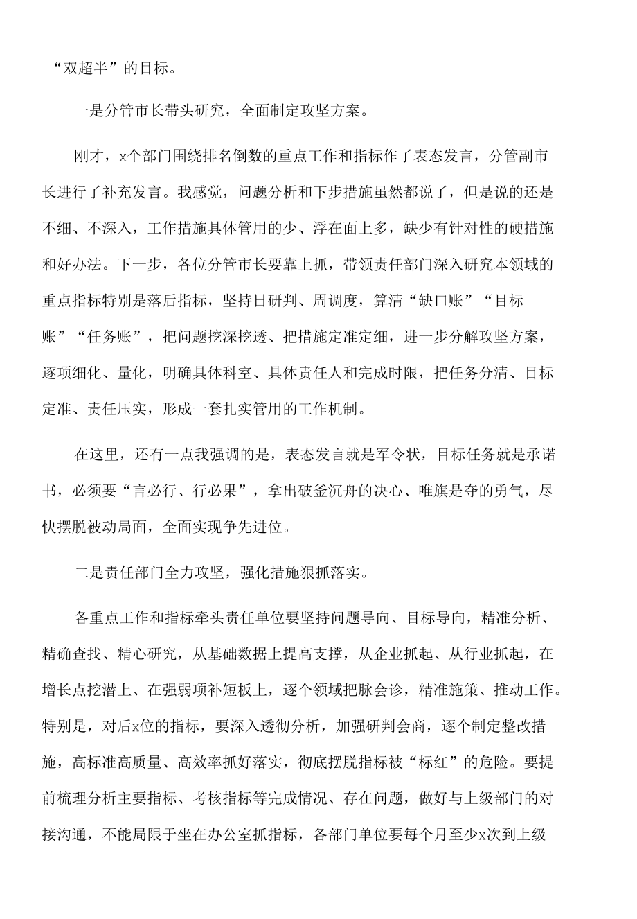 2022年在市政府月通报重点工作指标专题会议上的主持讲话.docx_第2页