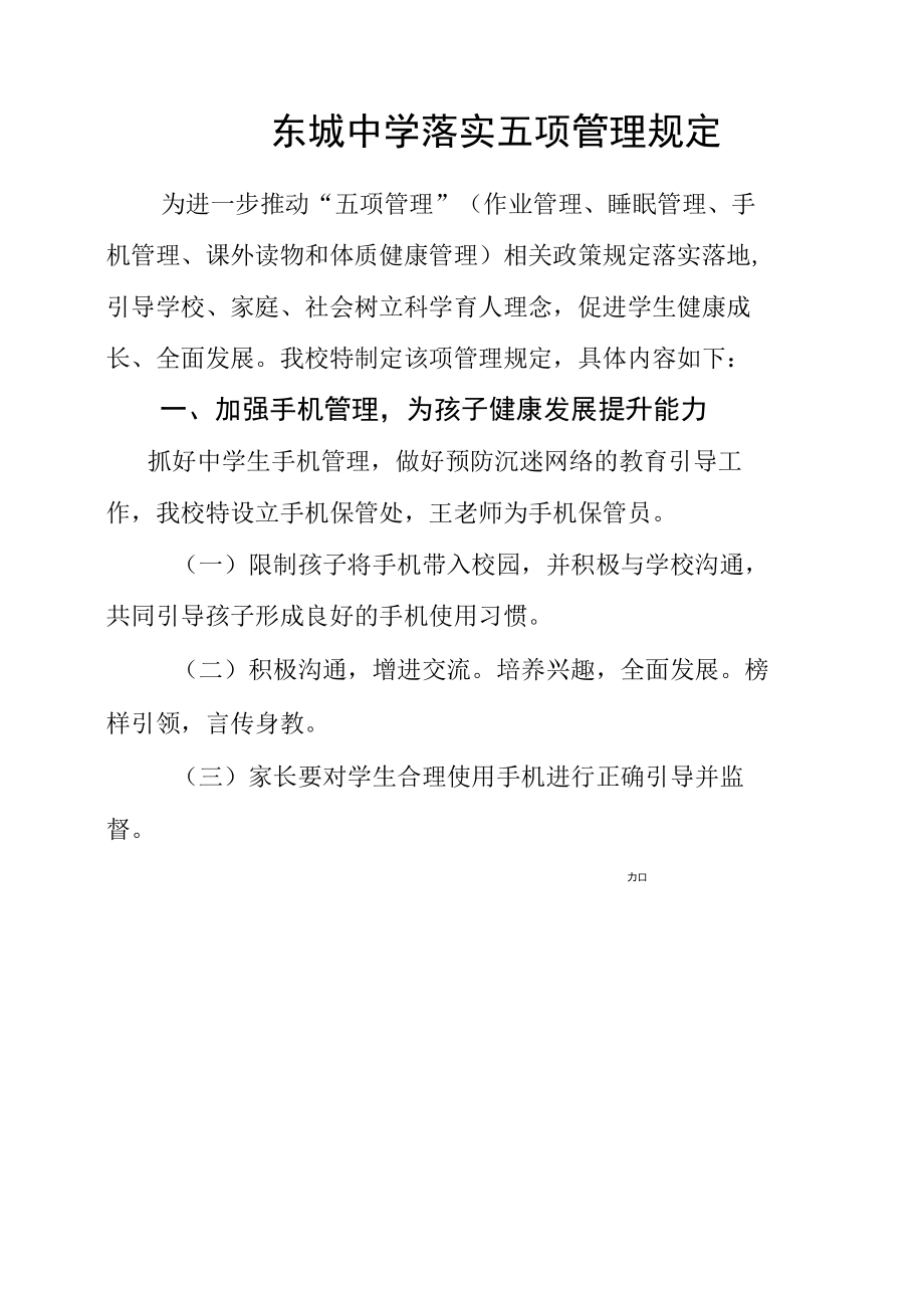 东城中学落实五项管理规定.docx_第1页