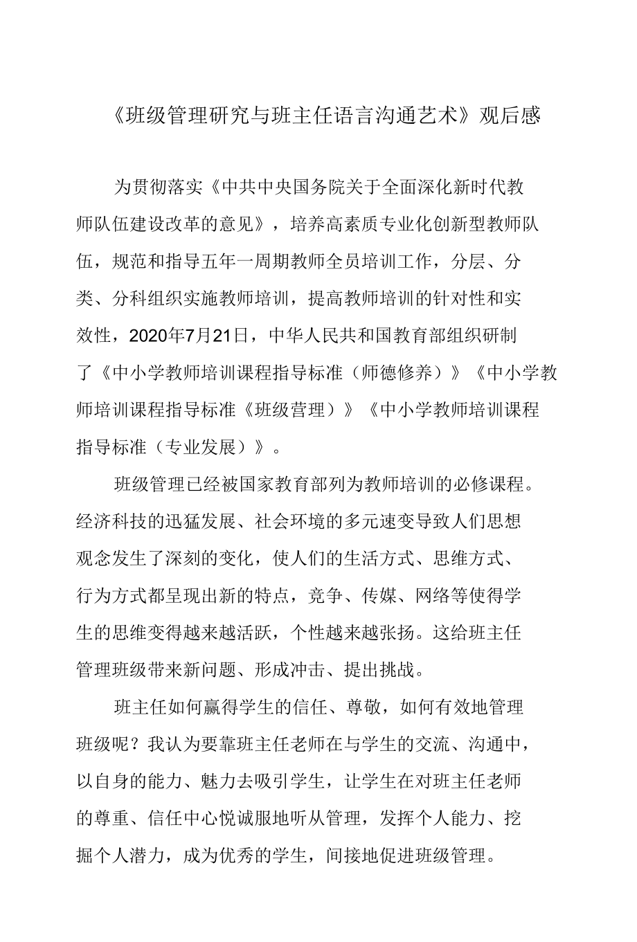 《班级管理研究与班主任语言沟通艺术》观后感.docx_第1页