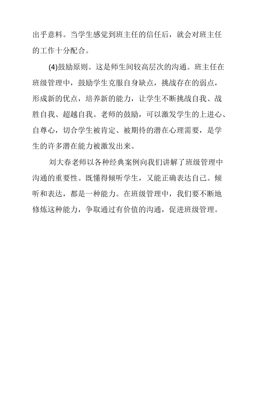 《班级管理研究与班主任语言沟通艺术》观后感.docx_第3页