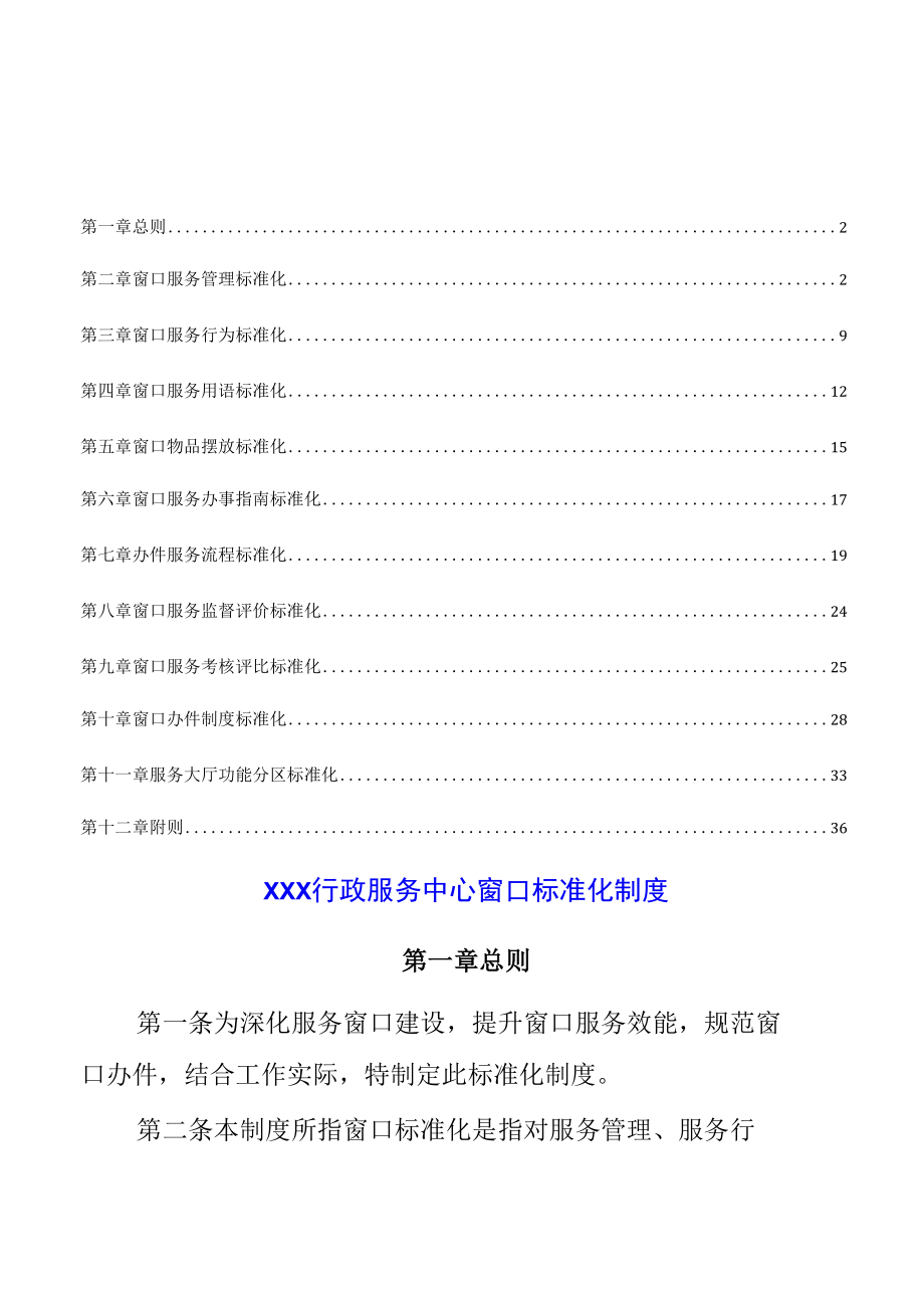 XX市行政服务中心窗口标准化制度.docx_第1页