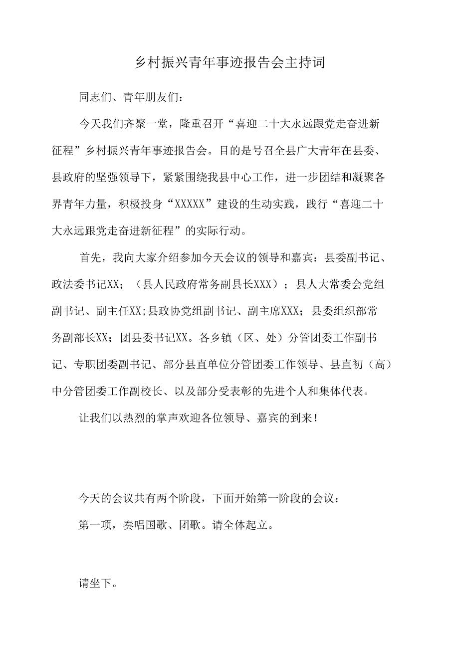 乡村振兴青年事迹报告会主持词.docx_第1页