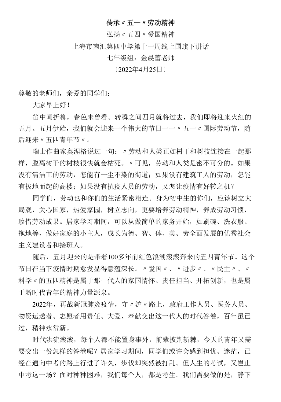 上海市南汇第四中学第十一周线上国旗下讲话.docx_第2页