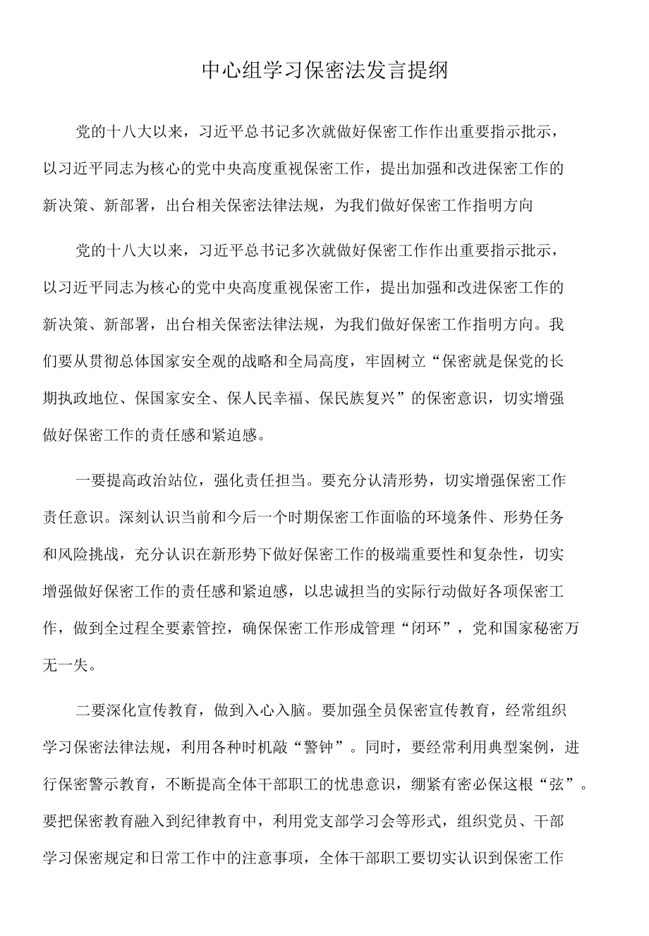 2022年中心组学习保密法发言提纲.docx_第1页