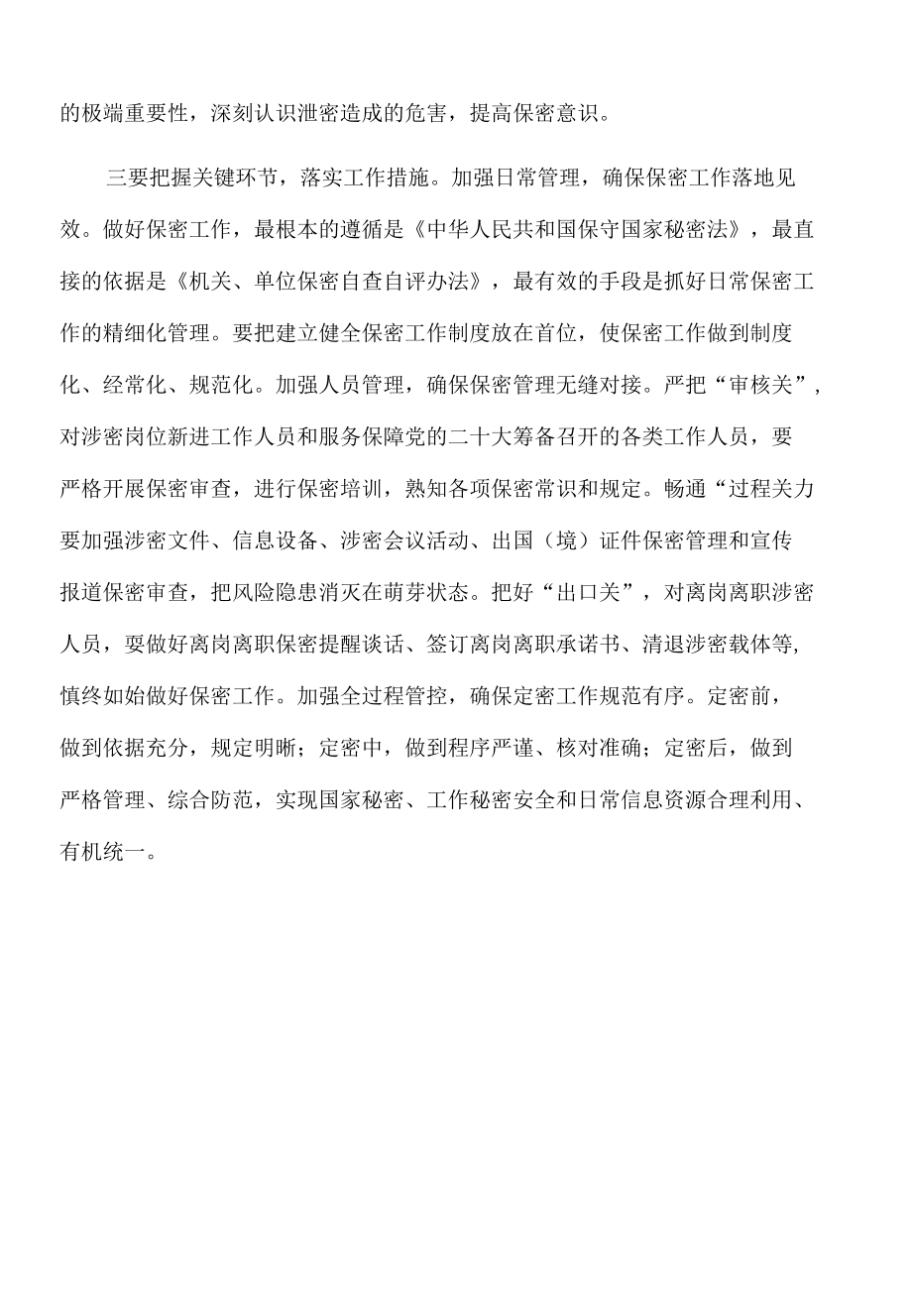 2022年中心组学习保密法发言提纲.docx_第2页