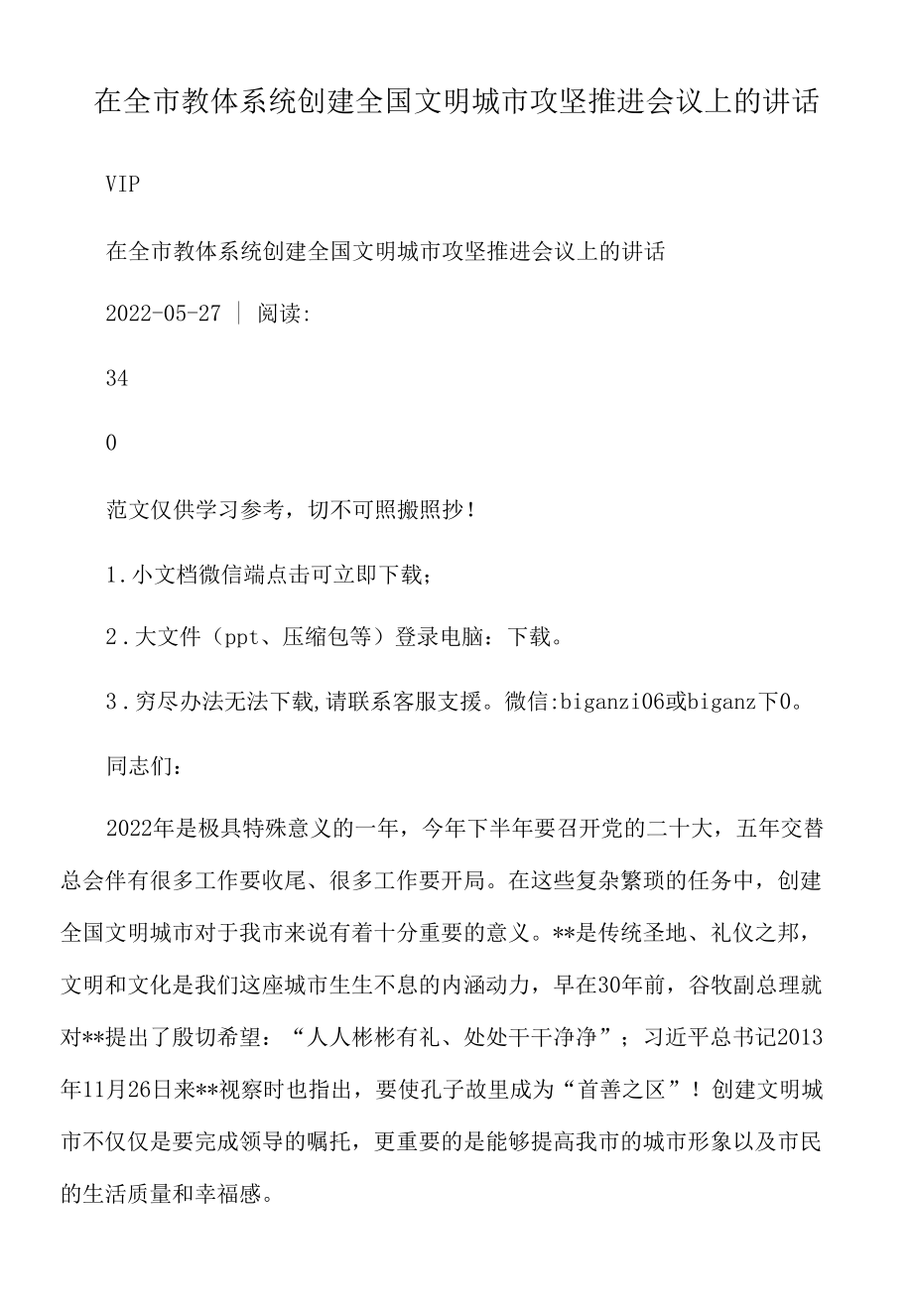 2022年在全市教体系统创建全国文明城市攻坚推进会议上的讲话.docx_第1页