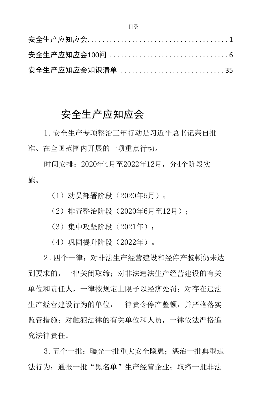 2022年安全生产应知应会知识清单内容汇总.docx_第1页