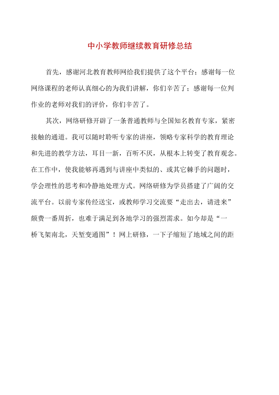 中小学教师继续教育研修总结.docx_第1页