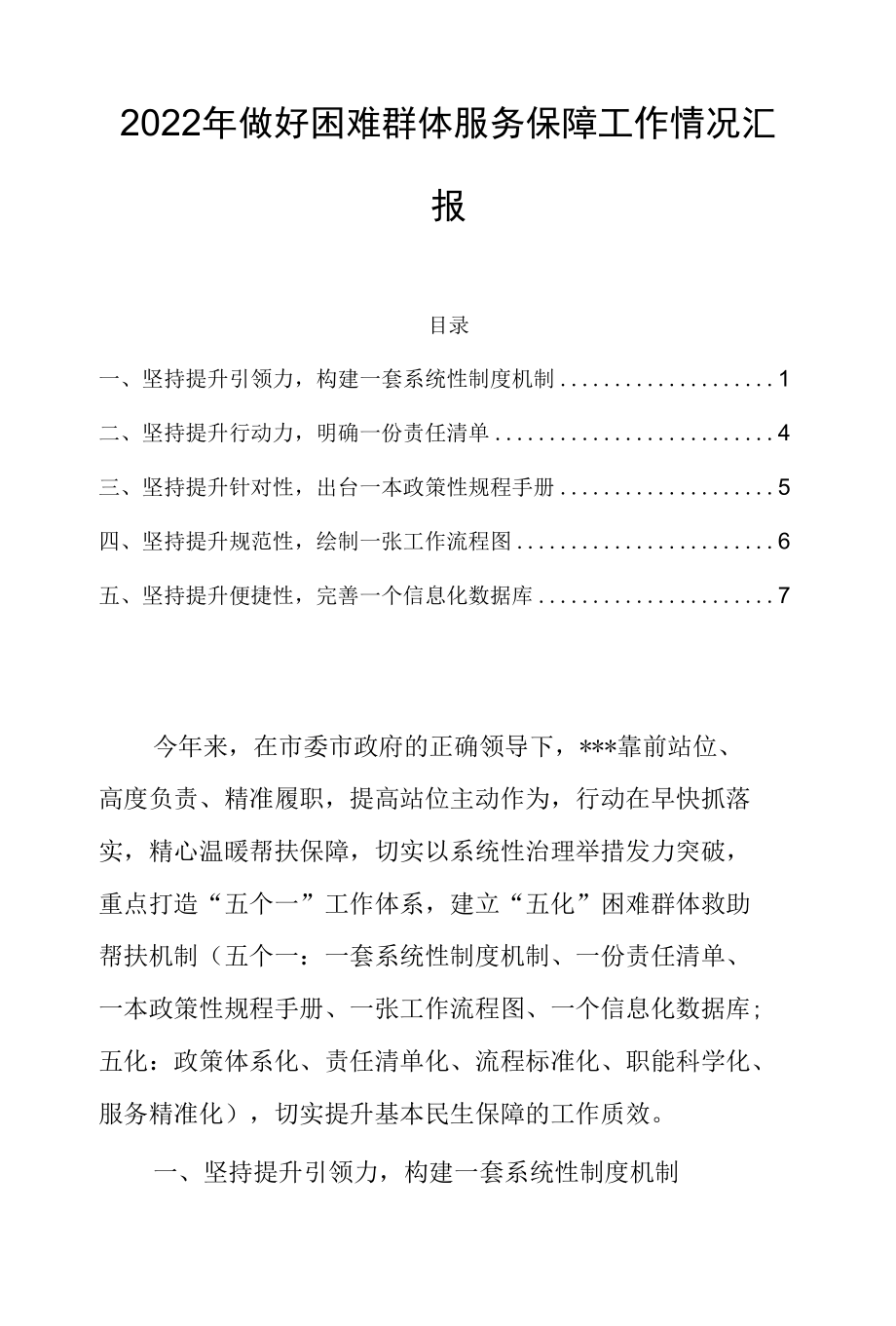 2022年做好困难群体服务保障工作情况汇报.docx_第1页