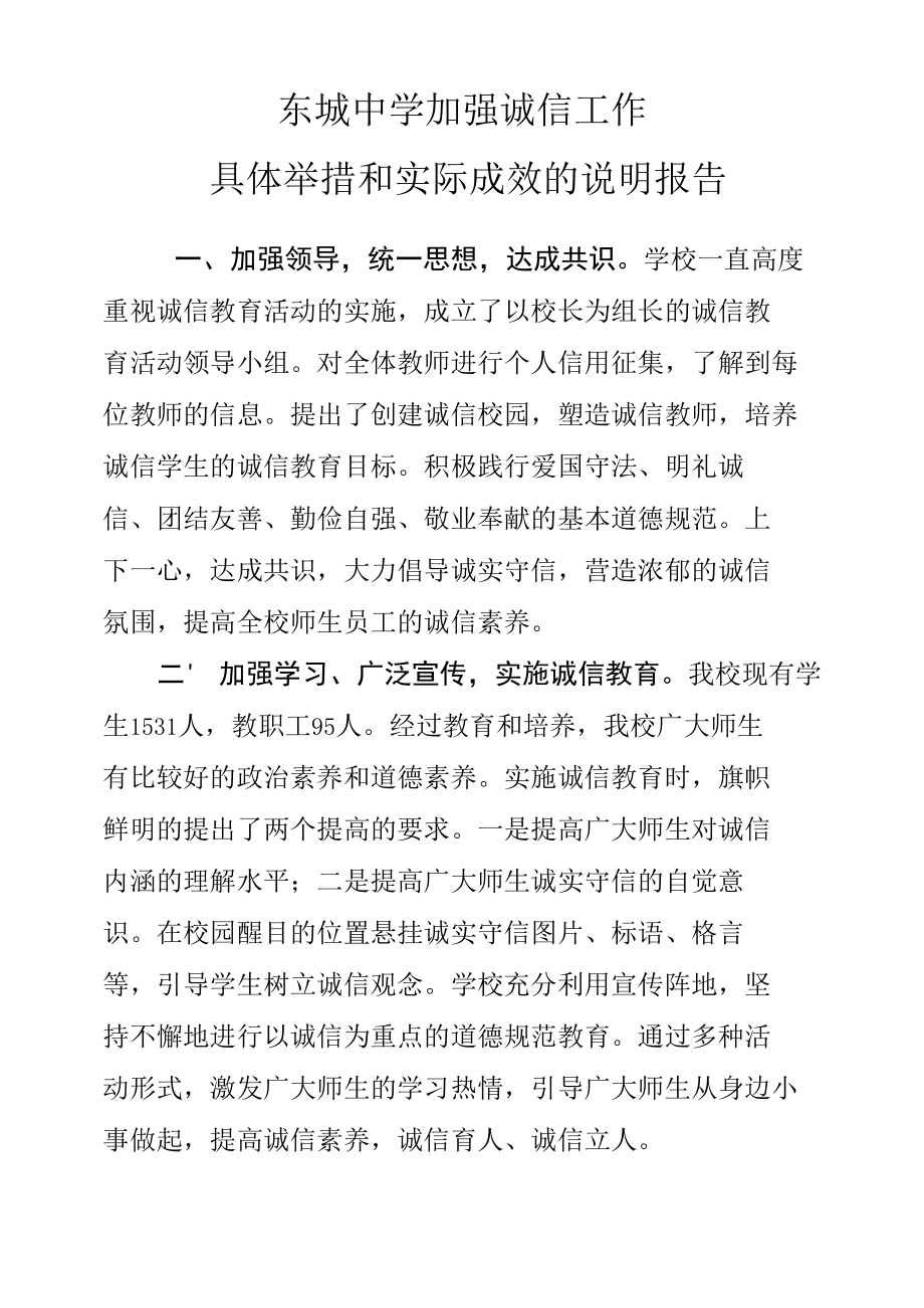 Ⅲ-31-1）东城中学征信和诚信工作报告.docx_第1页