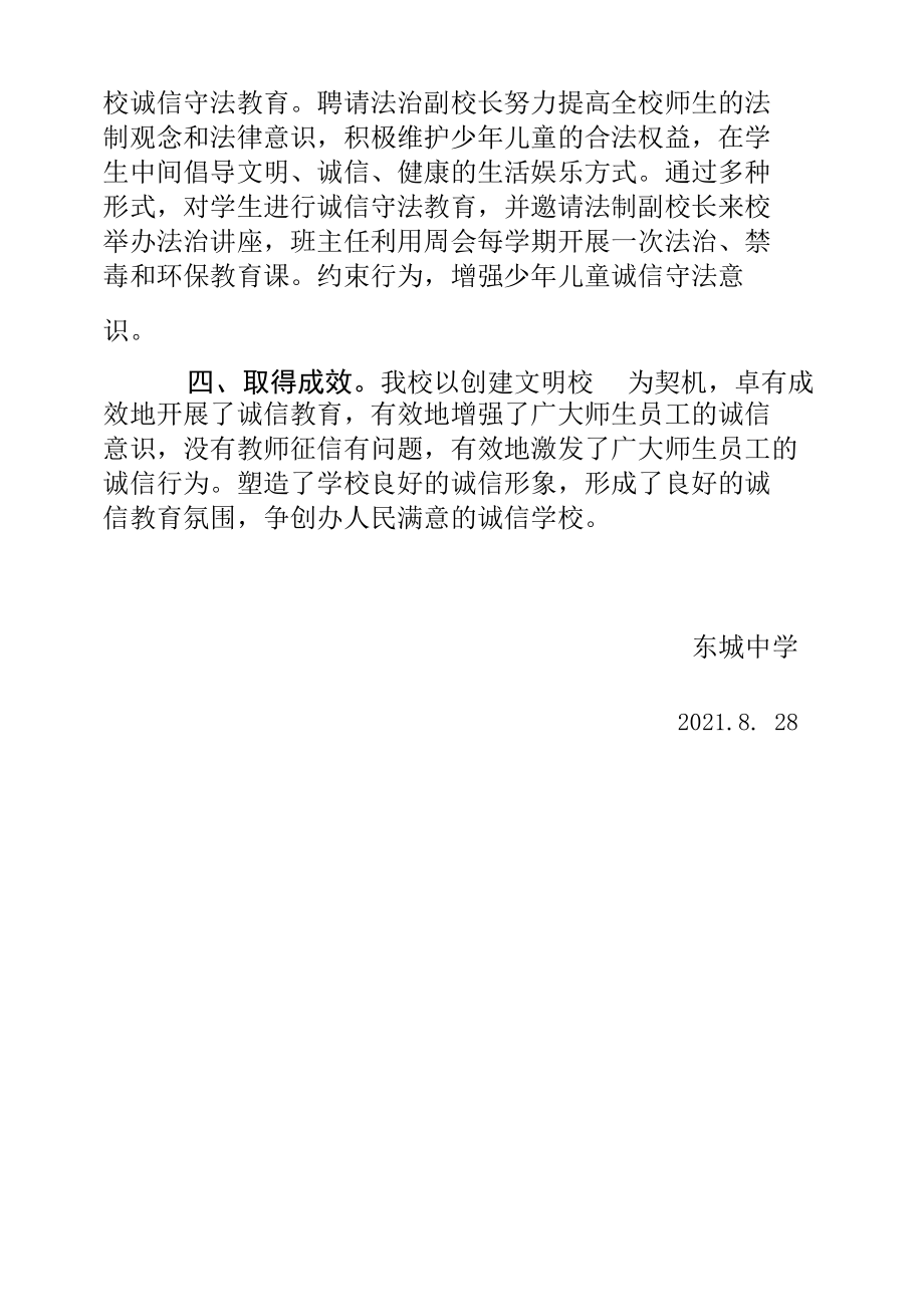 Ⅲ-31-1）东城中学征信和诚信工作报告.docx_第3页