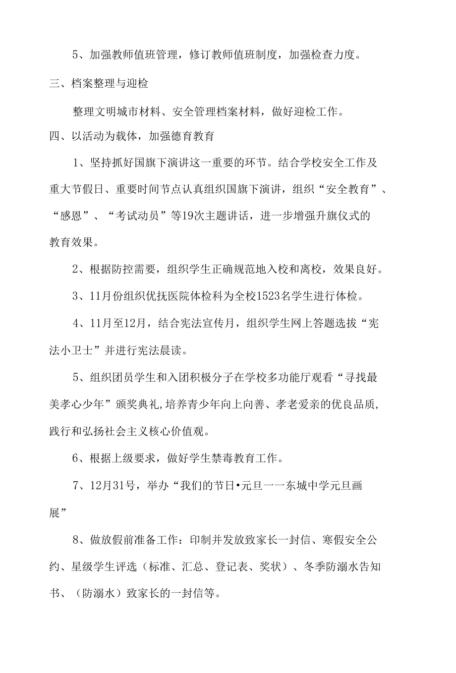 2020-2021学年度东城中学政教处工作总结.docx_第1页