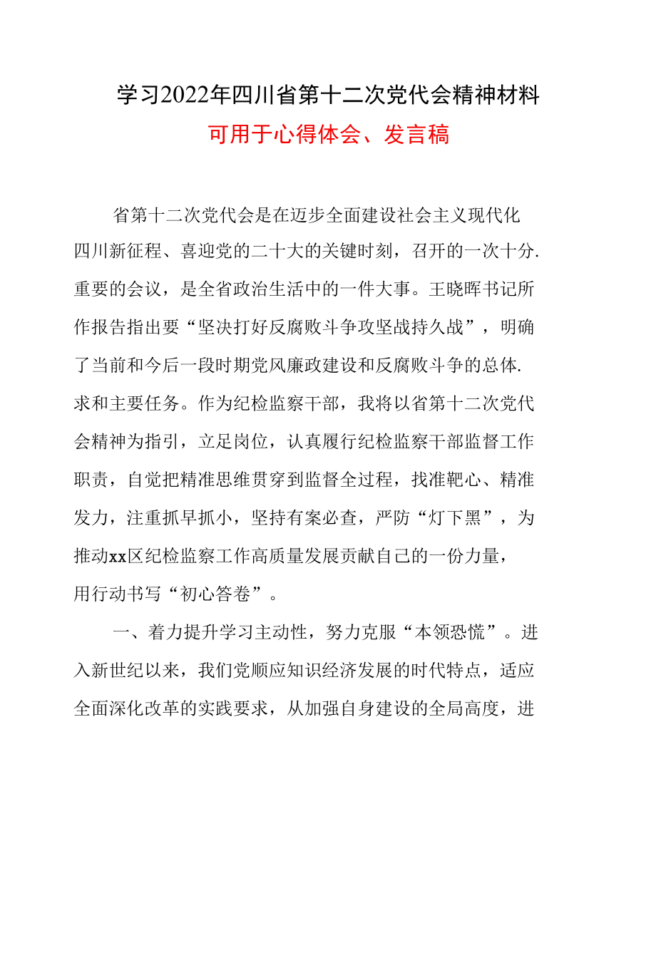 党员学习四川省第十二次党代会精神心得五篇合集.docx_第2页