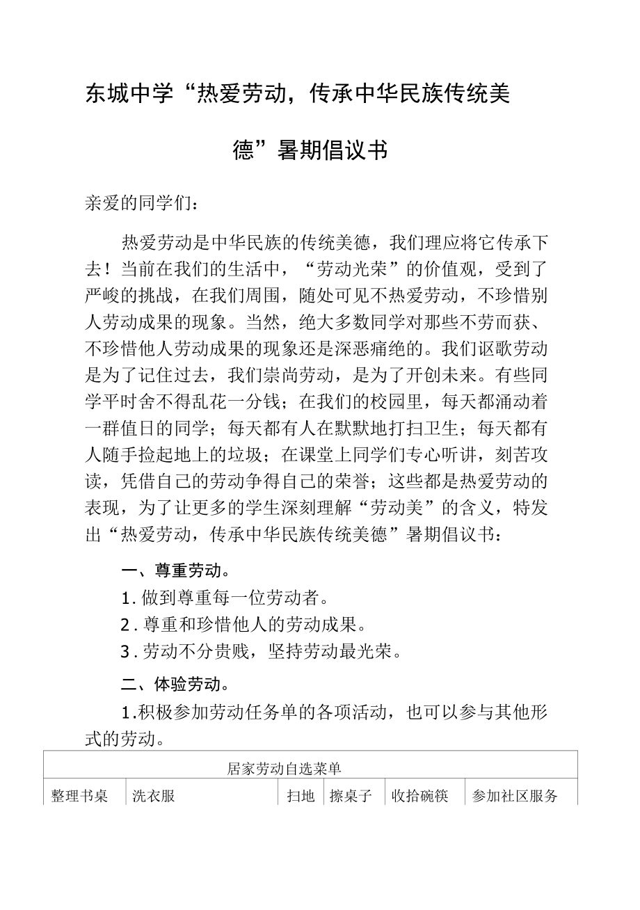 东城中学“热爱劳动传承中华民族传统美德”暑期倡议书.docx_第1页