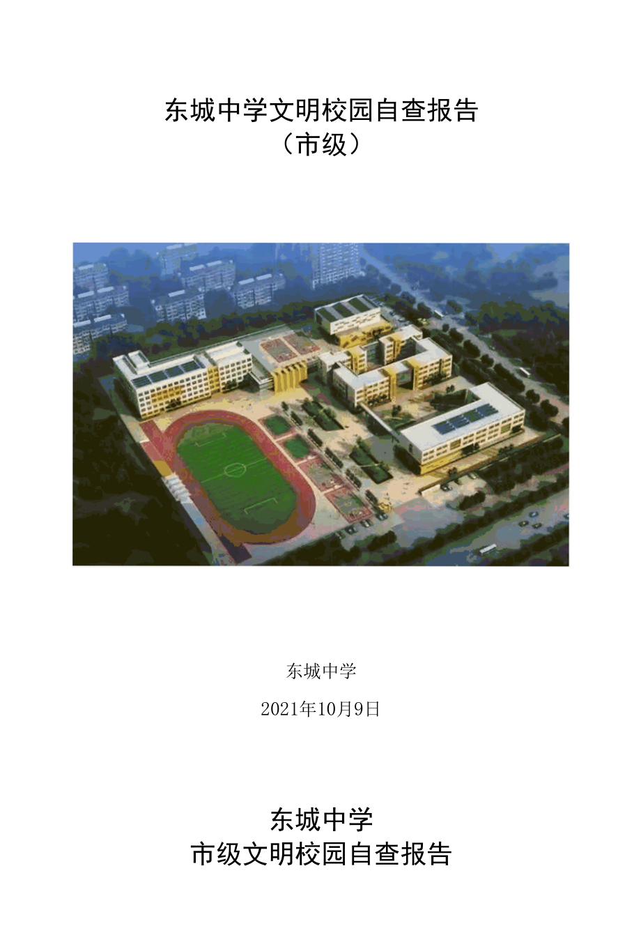 东城中学市级文明学校自查报告（文字版）.docx_第1页