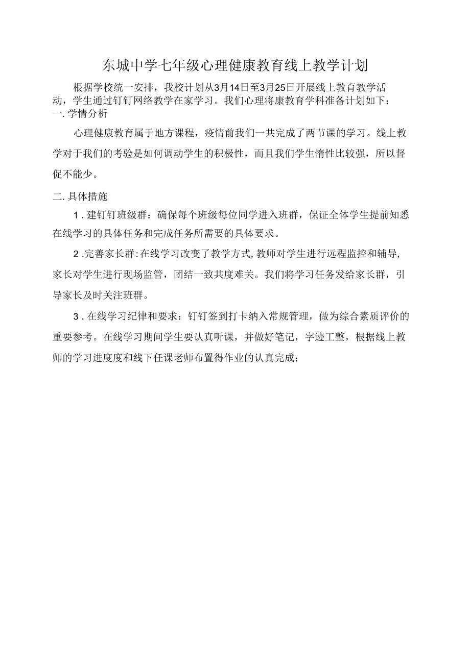 东城中学七年级心理健康教育线上教学计划.docx_第1页