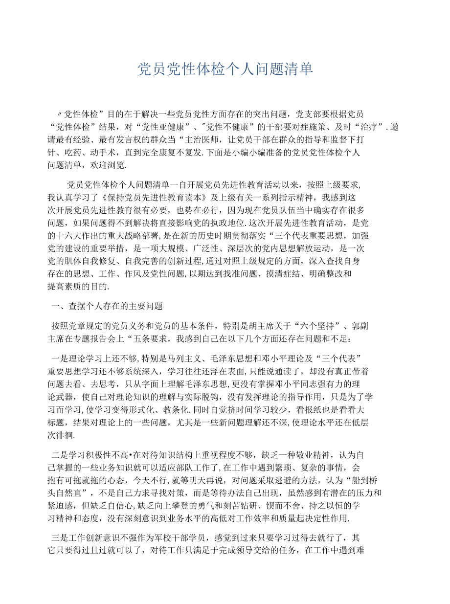 党员党性体检个人问题清单.docx_第1页