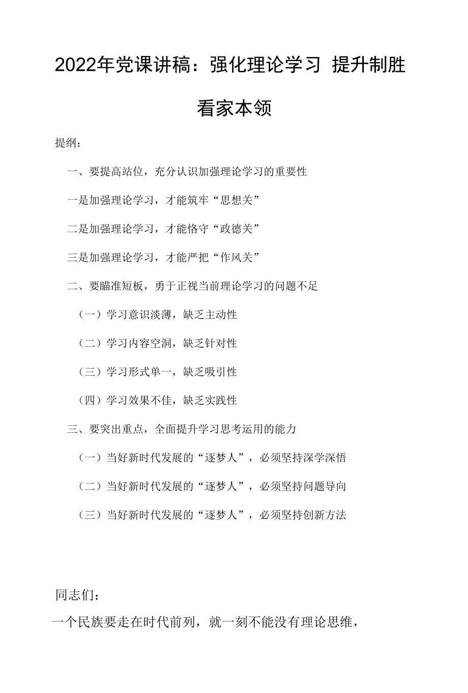 2022年党课讲稿：强化理论学习 提升制胜看家本领.docx_第1页