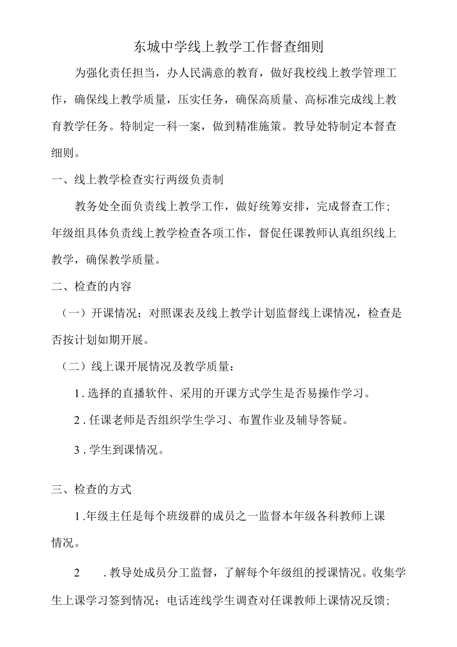 东城中学线上教学工作督查细则.docx_第1页