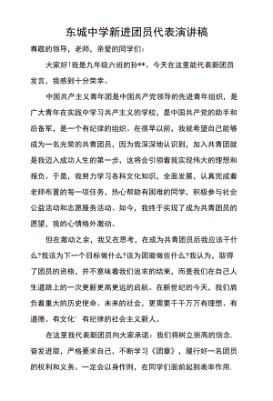 东城中学新进团员代表演讲稿.docx