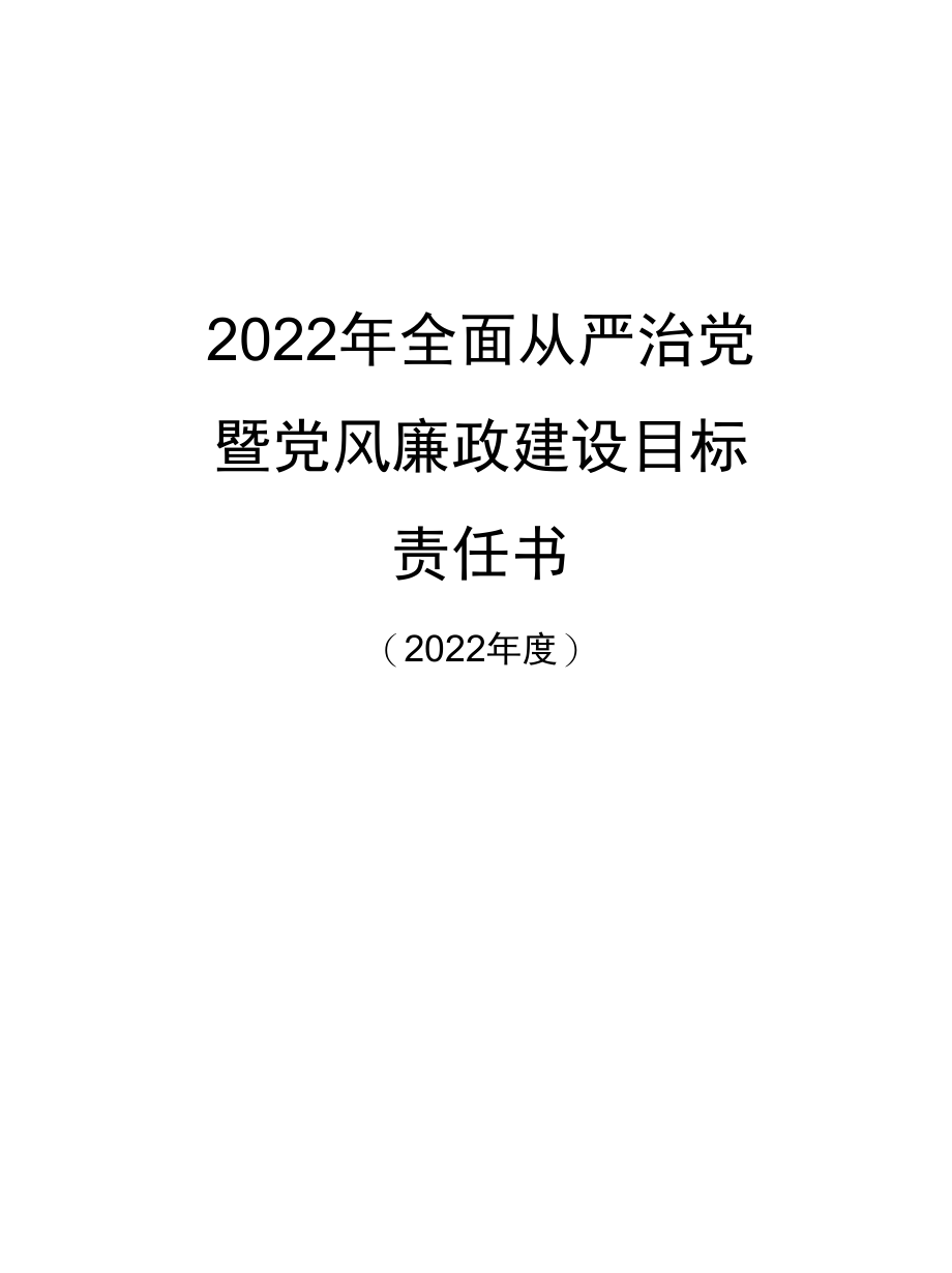 2022年全面从严治党暨党风廉政建设目标责任书.docx_第1页