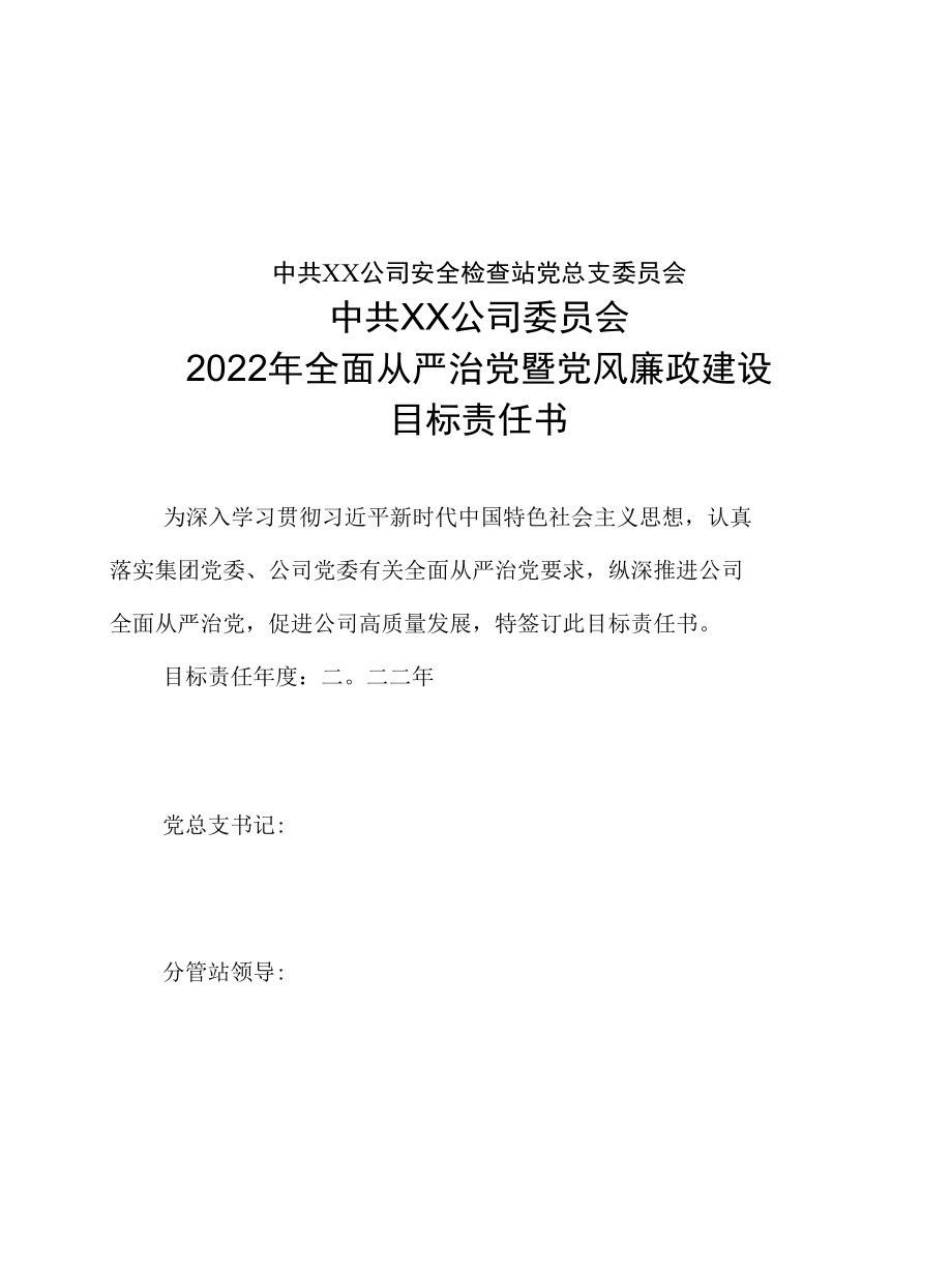 2022年全面从严治党暨党风廉政建设目标责任书.docx_第2页