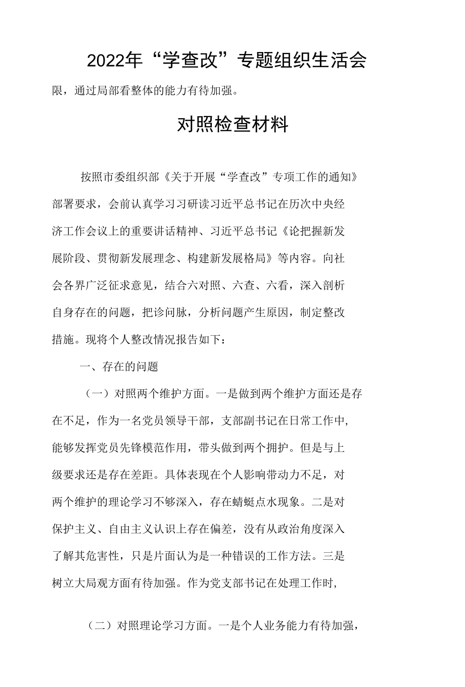 2022年度学查改个人对照材料(五篇合集）.docx_第2页