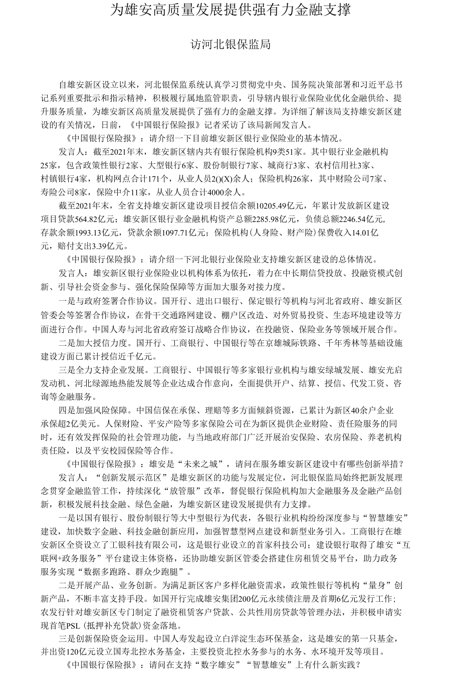 为雄安高质量发展提供强有力金融支撑.docx_第1页