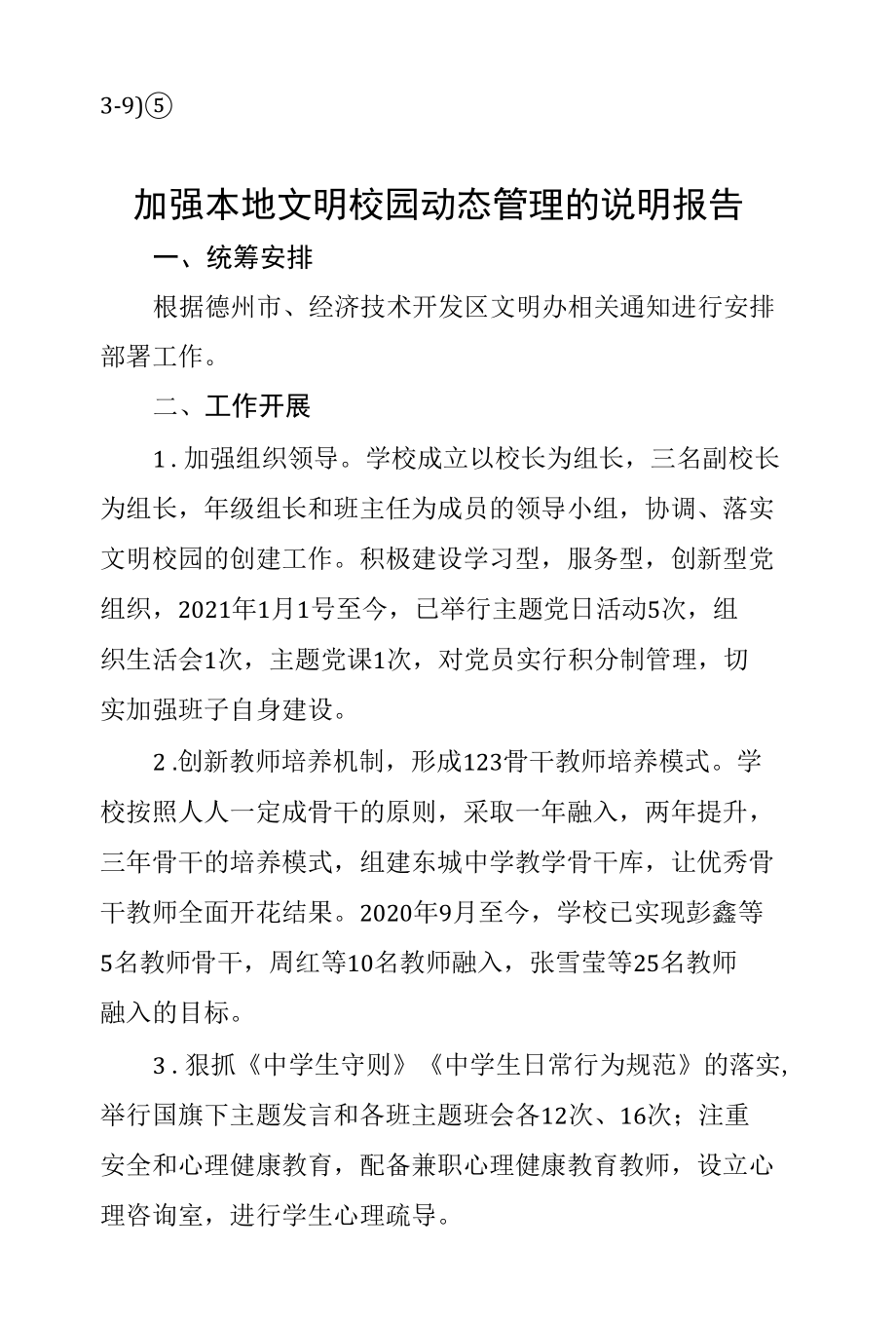 3-9）⑤东城中学加强本地文明校园动态管理的说明报告(1)(1).docx_第1页