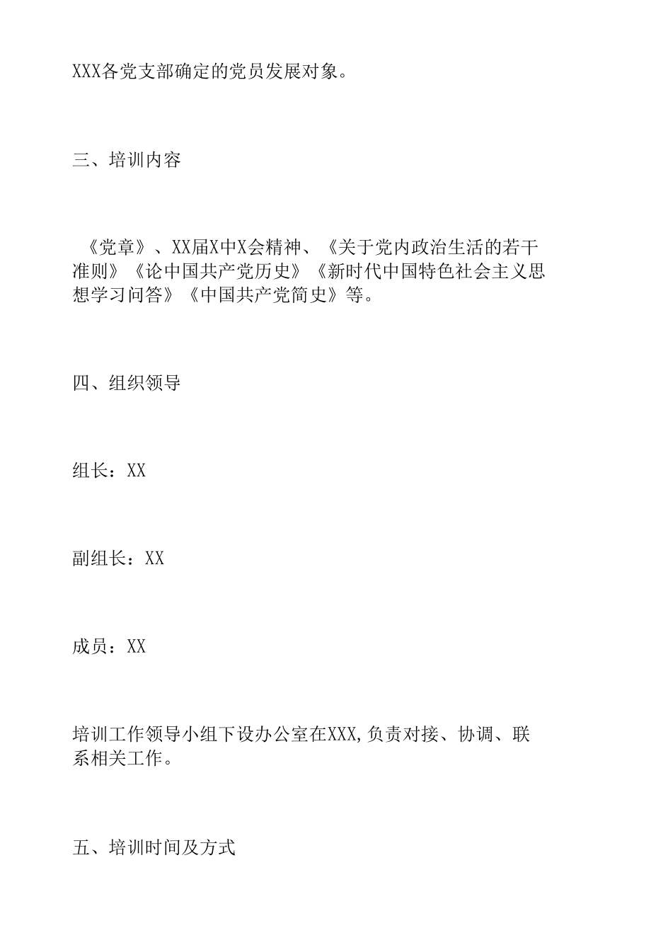 XX单位2022年党员发展对象培训方案.docx_第2页